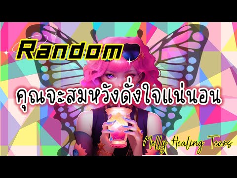 Random🥰คุณจะสมหวังดั่งใจแน่นอน🎁#tarot #ดูดวง #ดูดวงไพ่ยิปซี #tarotreading #ดูดวงความรัก #จักรวาล