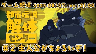 【都市伝説解体センター #2】2chホラー読むのが好きだった【ノジラ】