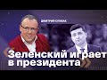 Дмитрий Спивак: Зеленский играет в президента