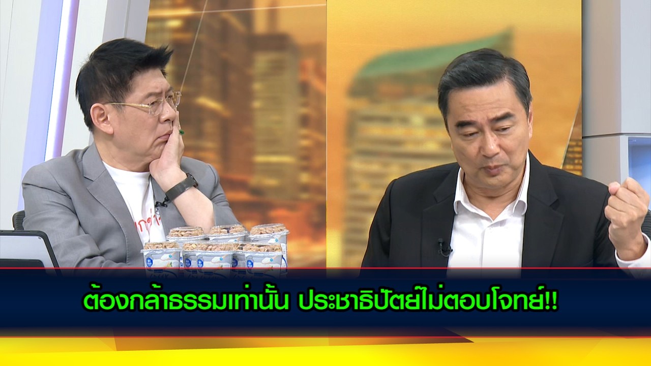 "อภิสิทธิ์" มองต้องกล้าธรรมเท่านั้น ประชาธิปัตย์ไม่ตอบโจทย์!!