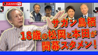 Ｊリーグ副理事長が解説する川崎Ｆvs鳥栖の試合。Ｊリーグをもっと好きになる情報番組「ＪリーグTV」2020年2月27日