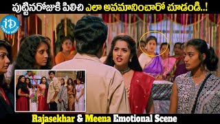 Rajasekhar & Meena Emotional Scene || పుట్టినరోజుకి పిలిచి ఎలా అవమానించారో చూడండి..! || iDream Media