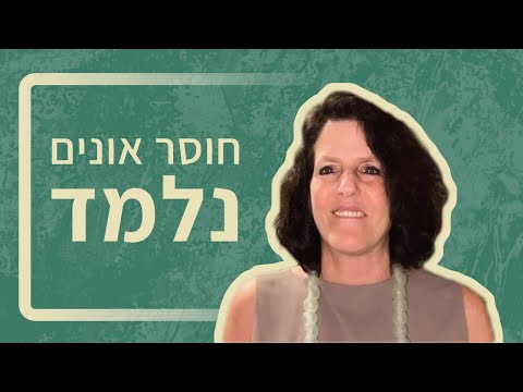 וִידֵאוֹ: כיצד להתגבר על חוסר אונים נלמד