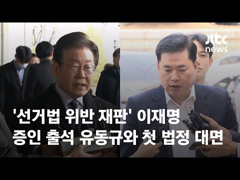 &#39;선거법 위반 재판&#39; 이재명, 증인 출석한 유동규와 첫 법정 대면 / JTBC News