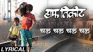Presenting to you the lyrical version of "chal chal chal" video song
in voice harshavardhan wavare from latest marathi movie 'half ticket'.
starr...