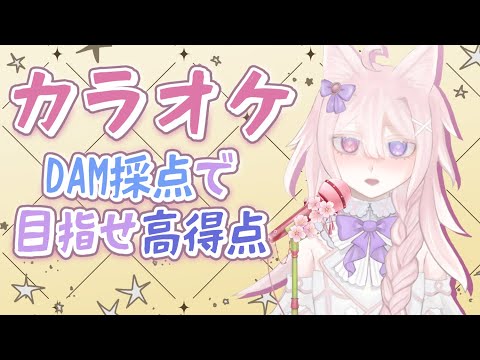 【歌枠/KARAOKE】DAM採点で高得点を狙ってみる二次会カラオケ配信です……！【Vtuber / 透律ネリュ】