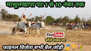 मसलखप पट 1 स 10 नबर तक फइनल सभ बल जड