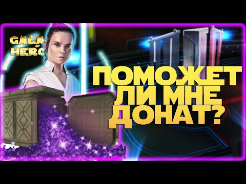 Где КУПИТЬ ДОНАТ и ЖАРКАЯ БИТВА | 1-3-48 СЕЗОН | ВЕЛИКАЯ АРЕНА | Star Wars Галактика героев #1017