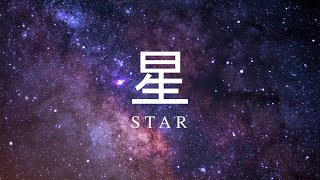 STAR 星 – Celestial themed Piano & Orchestra Music, Anime & Fantasy BGM 「BigRicePiano」