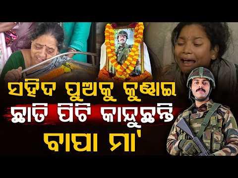 ବାହାଘର ପୂର୍ବରୁ ସହିଦ ହେଲେ ବୀର ଯବାନ, ମୃ*ତଦେହକୁ ଜାବୁଡ଼ି ଧରି ଛାତି ପିଟି କାନ୍ଦୁଛି ମା' | Argus Digital