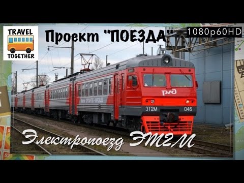 Проект "ПОЕЗДА". Электропоезд "ЭТ2М" | Project "TRAIN" Electric train "EТ2М"