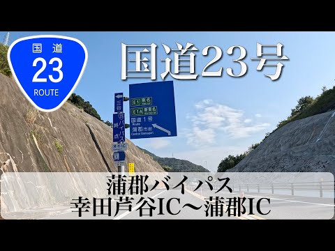 【建設中】国道23号 名豊道路 蒲郡バイパス(幸田芦谷IC〜蒲郡バイパス) [4K/道路の動画]