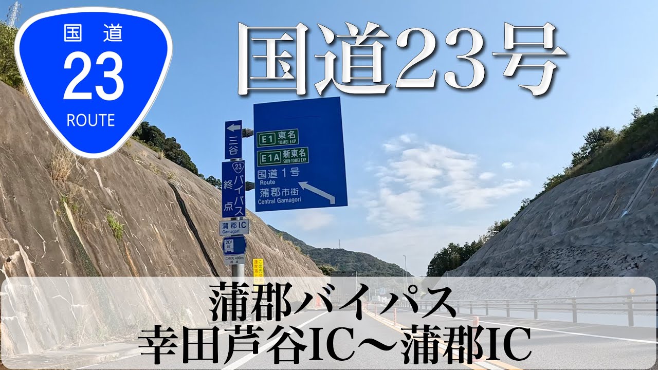 【建設中】国道23号 名豊道路 蒲郡バイパス(幸田芦谷IC〜蒲郡バイパス) [4K/道路の動画]