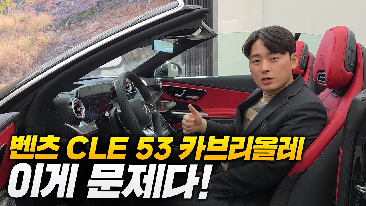 벤츠 CLE 53 AMG 카브리올레 이거만큼은 바뀌어야 판매량 올라갑니다! [배기소리머야..고성능맞아!?]