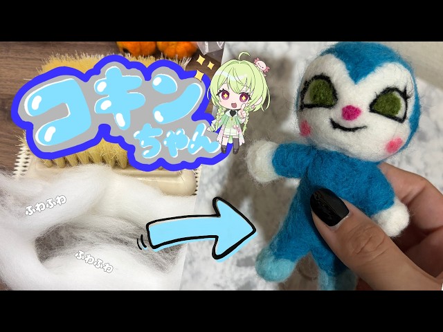 コキンちゃん作り【羊毛フェルト】【制作動画】I made KOKIN-chan doll
