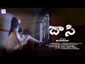 దాసి (Dasi) | New Telugu Short Film | Love story | Romantic Short Movie | Saritha | Suneera | Dubbed