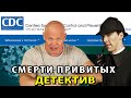 Смерти привитых. Детективное расследование.