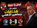 ارحل يا بيبو هتافات مدوية من جماهير الأهلي بعد السقوط أمام بيراميدز شاهد ما حدث