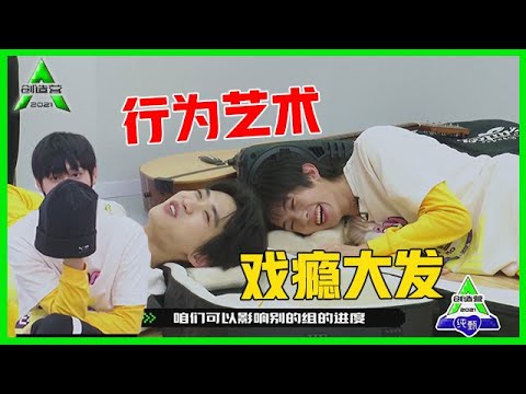 《💎创造营2021》林墨&张腾戏瘾大发！刘彰笑喷了：我这组没你们不行！