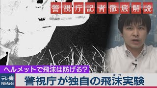 【警視庁記者徹底解説】最も効果的な飛沫対策は？（2020年8月27日）