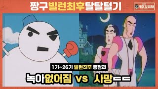 [빠퀴] 짱구 극장판 1기~26기 결말 8분 요약