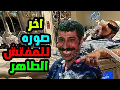 آخر ظهور للمفتش الطاهر قبل وفاته وإبنه يروي اخر كلماته واللحظات الاخيره له وماذا وجد بدلابه