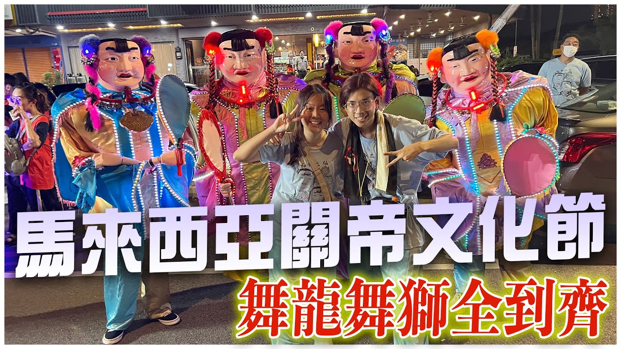 馬來西亞關帝文化節遊神｜外國人都參與！龍獅齊聚一堂！我們被拖上羅里...