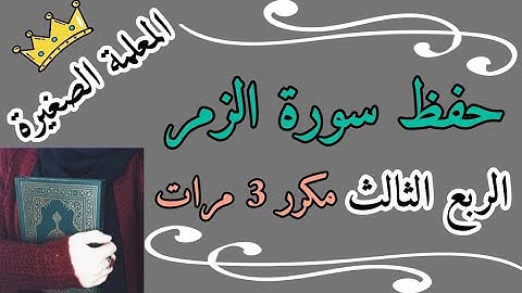 سورة الزمر الربع الثالث مكرر 3 مرات 🌸 Surat Al-Zumar, the third quarter, repeated 3 times