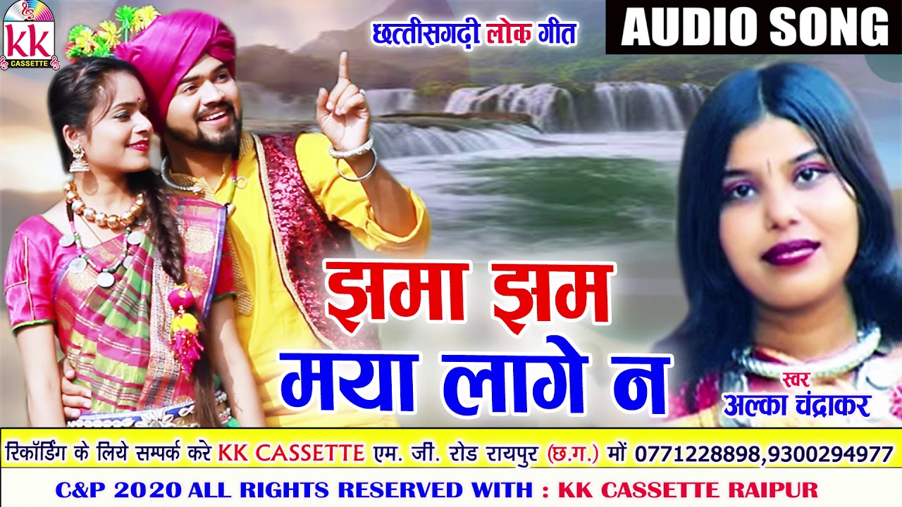 Alka Chandrakar  Cg Song  Jhama Jham Maya Lage Na  New All Dj Chhatttisgarhi Geet  AVM STUDIO