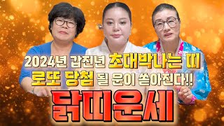 [2024년 갑진년 닭띠 운세]하늘에서 큰 복이 내려와 대박난다! 2024년 크게 대박날수있다/57년생 69…