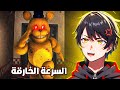 أسرع فريدي شفته بحياتي Those Nights At Fredbear S