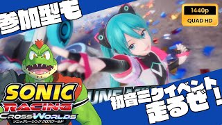 【高画質配信・参加型】初音ミクフェスタやってく~~~!【ソニックレーシングクロスワールド実況】