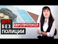 Оформляем ДТП без полиции. ЕВРОПРОТОКОЛ.