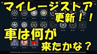 グランツーリスモsport マイレージストア更新 車は何が来たかな Youtube グランツーリスモsport マイレージストア更新 車は何が来たかな Youtube
