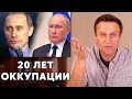 Как Путин УНИЧТОЖАЛ Россию 20 лет | Алексей Навальный