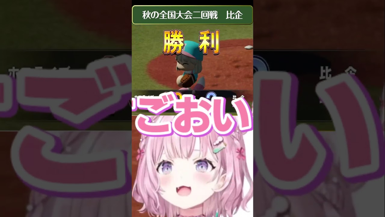 【1分で分かるホロ高】2年目秋の大会、まさかの快挙！？？？ #春のVtuber甲子園 #Shorts 【パワプロ栄冠ナイン】【博衣こより/ホロライブ】