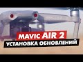 DJI MAVIC AIR 2 УСТАНОВКА ОБНОВЛЕНИЙ ЧЕРЕЗ DJI FLY ИЛИ DJI ASSISTANT 2