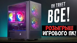 🎁 РОЗЫГРЫШ Игрового ПК за 40 000 рублей!