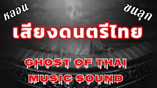 เสียงดนตรีไทย หลอน Ghost Of The Music Sound