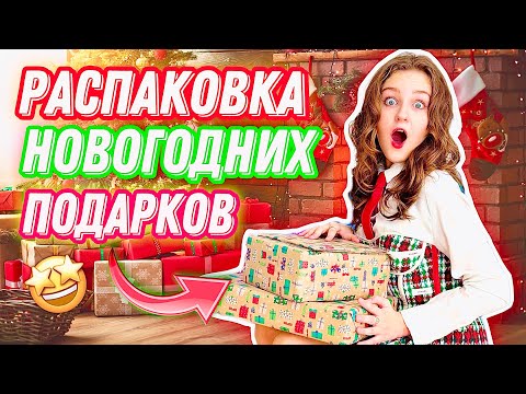 РАСПАКОВКА НОВОГОДНИХ ПОДАРКОВ