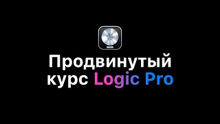 Продвинутый курс Logic Pro [Logic Pro Help]