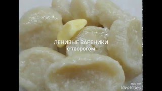 Готовим вместе ЛЕНИВЫЕ ВАРЕНИКИ С ТВОРОГОМ Готовим вместе ЛЕНИВЫЕ ВАРЕНИКИ С ТВОРОГОМ
