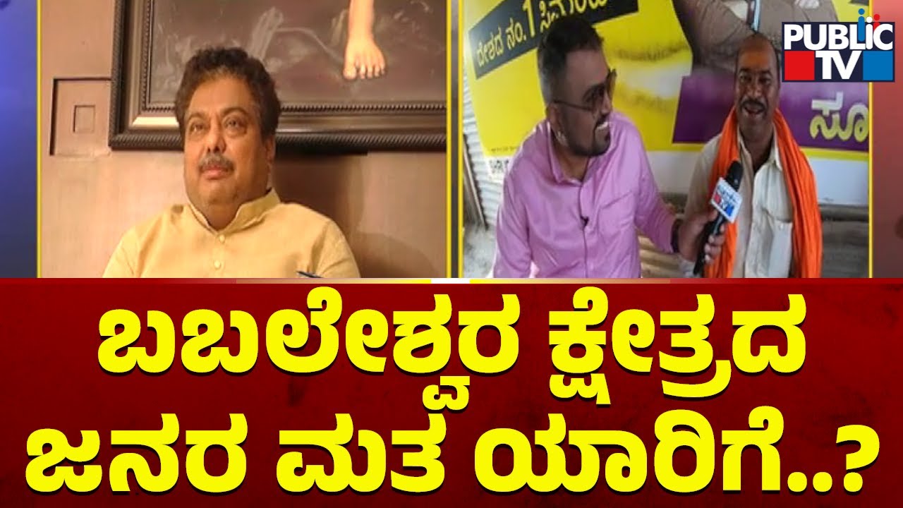 Bullet Reporter | Babaleshwar Constituency Ground Report | MB Patil | Public TV