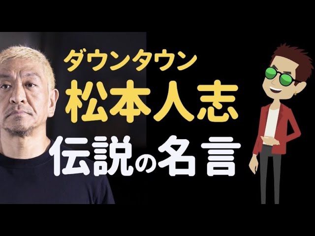 ダウンタウン松本人志の伝説の名言 成功の架け橋 毎日1分で人生を変えるブログ 成功の架け橋