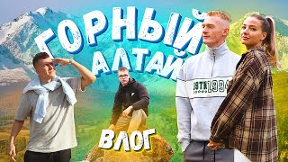 ГОРНЫЙ АЛТАЙ ВЛОГ! ЧИКЕ-ТАМАН!