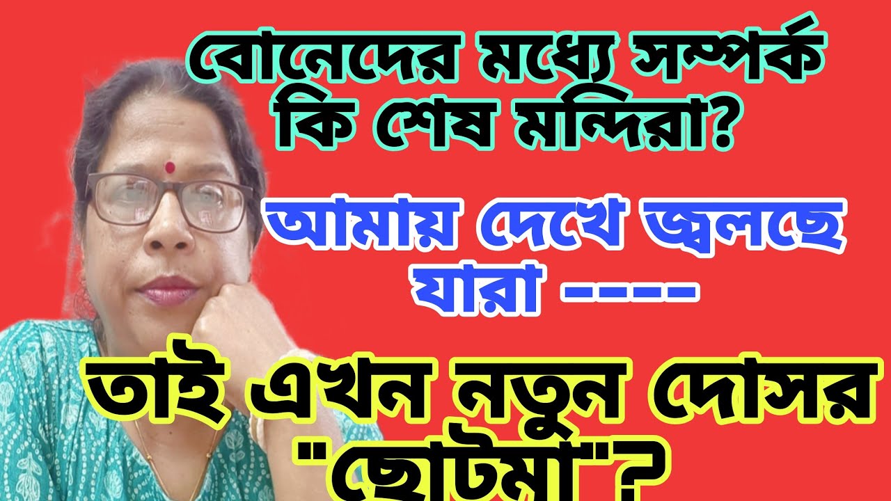 করবি যত চালাকি বুঝবি তার জ্বালা কি?ডবল গেম খেলছো মন্দিরা? এখন ছোট মাকে লাগিয়েছো আর সম্পর্কের দোহাই?