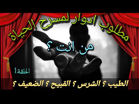 كشف اسرار مسرح الحياة الدنيا من انت اختار دورك بعناية قبل نفاذ الوقت