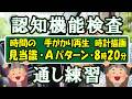 【練習問題③】本番さながら！〖認知機能検査〗通し練習【➊時間の見当識 ⇒❷手がかり再 生(Aパターン) ⇒❸時計描画(8時20分）】