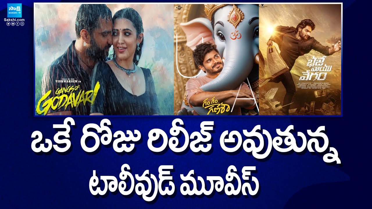 Tollywood Movies Releasing Gangs Of Godavari Baje Vayu Vegam Gam
