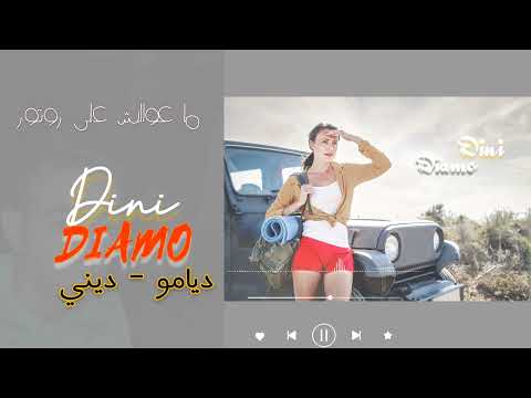        ديامو ديني